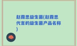赵露思益生菌(赵露思代言的益生菌产品名称)