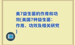 美7益生菌的作用和功效(美国7种益生菌：作用、功效及相关研究)