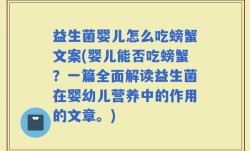 益生菌婴儿怎么吃螃蟹文案(婴儿能否吃螃蟹？一篇全面解读益生菌在婴幼儿营养中的作用的文章。)