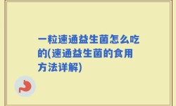 一粒速通益生菌怎么吃的(速通益生菌的食用方法详解)