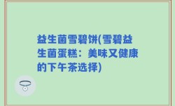 益生菌雪碧饼(雪碧益生菌蛋糕：美味又健康的下午茶选择)