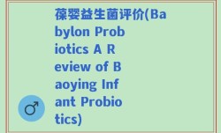 葆婴益生菌评价(Babylon Probiotics A Review of Baoying Infant Probiotics)