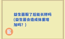 益生菌服了后能长胖吗(益生菌会造成体重增加吗？)