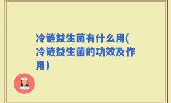 冷链益生菌有什么用(冷链益生菌的功效及作用)