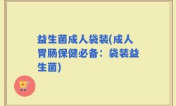 益生菌成人袋装(成人胃肠保健必备：袋装益生菌)