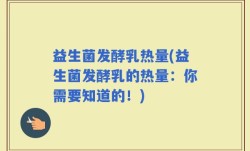 益生菌发酵乳热量(益生菌发酵乳的热量：你需要知道的！)