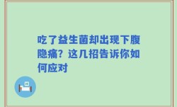 吃了益生菌却出现下腹隐痛？这几招告诉你如何应对