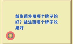 益生菌外用哪个牌子的好？益生菌哪个牌子效果好