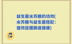 益生菌水苏糖的功效(水苏糖与益生菌搭配：强效促醒肠道健康)