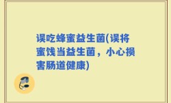误吃蜂蜜益生菌(误将蜜饯当益生菌，小心损害肠道健康)