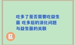 吃多了是否需要吃益生菌 吃多后的消化问题与益生菌的关联