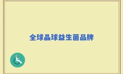 全球晶球益生菌品牌