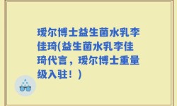 瑷尔博士益生菌水乳李佳琦(益生菌水乳李佳琦代言，瑷尔博士重量级入驻！)