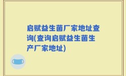 启赋益生菌厂家地址查询(查询启赋益生菌生产厂家地址)