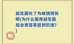 益生菌吃了为啥饿得快呢(为什么服用益生菌后会更容易感到饥饿？)