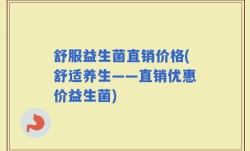 舒服益生菌直销价格(舒适养生——直销优惠价益生菌)