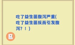 吃了益生菌腹泻严重(吃了益生菌反而引发腹泻？！)