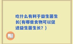 吃什么有利于益生菌生长(有哪些食物可以促进益生菌生长？)
