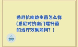 悉尼抗幽益生菌怎么样(悉尼对抗幽门螺杆菌的治疗效果如何？)