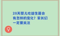 28天婴儿吃益生菌会有怎样的变化？家长们一定要关注