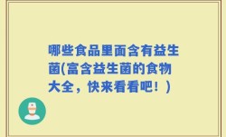 哪些食品里面含有益生菌(富含益生菌的食物大全，快来看看吧！)