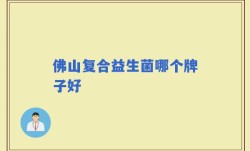 佛山复合益生菌哪个牌子好