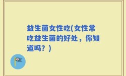 益生菌女性吃(女性常吃益生菌的好处，你知道吗？)