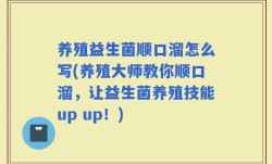 养殖益生菌顺口溜怎么写(养殖大师教你顺口溜，让益生菌养殖技能up up！)