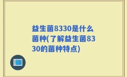 益生菌8330是什么菌种(了解益生菌8330的菌种特点)