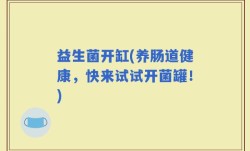 益生菌开缸(养肠道健康，快来试试开菌罐！)