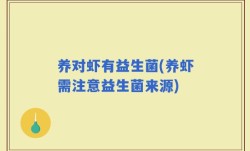 养对虾有益生菌(养虾需注意益生菌来源)