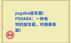 psgaba益生菌(PSGABA：一种有效的益生菌，对健康有益)