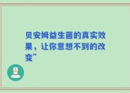 贝安姆益生菌的真实效果，让你意想不到的改变”