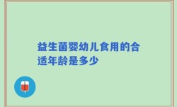 益生菌婴幼儿食用的合适年龄是多少