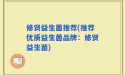 修贤益生菌推荐(推荐优质益生菌品牌：修贤益生菌)