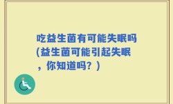 吃益生菌有可能失眠吗(益生菌可能引起失眠，你知道吗？)
