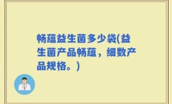 畅蕴益生菌多少袋(益生菌产品畅蕴，细数产品规格。)