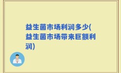益生菌市场利润多少(益生菌市场带来巨额利润)