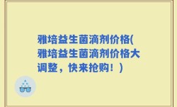 雅培益生菌滴剂价格(雅培益生菌滴剂价格大调整，快来抢购！)