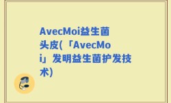 AvecMoi益生菌头皮(「AvecMoi」发明益生菌护发技术)