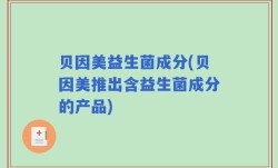 贝因美益生菌成分(贝因美推出含益生菌成分的产品)