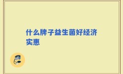 什么牌子益生菌好经济实惠