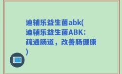 迪辅乐益生菌abk(迪辅乐益生菌ABK：疏通肠道，改善肠健康)