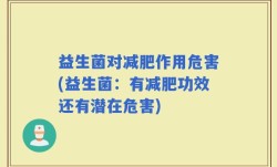 益生菌对减肥作用危害(益生菌：有减肥功效还有潜在危害)