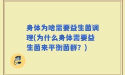 身体为啥需要益生菌调理(为什么身体需要益生菌来平衡菌群？)