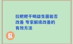 拉粑粑干喝益生菌能否改善 专家解读改善的有效方法