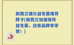 新西兰强化益生菌推荐牌子(新西兰加强推荐益生菌，这些品牌非常赞！)