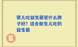 婴儿吃益生菌管什么牌子好？适合新生儿吃的益生菌
