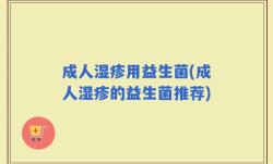 成人湿疹用益生菌(成人湿疹的益生菌推荐)