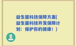 益生菌科技保障方案(益生菌科技开发保障计划：保护你的健康！)